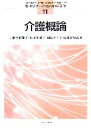【中古】 介護概論 三訂版 新・セミナー介護福祉11/一番ケ瀬康子,井上千津子,鎌田ケイ子,日浦美智江【編】