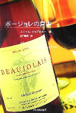 【中古】 ボージョレの真実/ミシェルドゥプロスト【著】,吉田春美【訳】