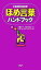 【中古】 ほめ言葉ハンドブック やる気を引き出す！／本間正人，祐川京子【著】