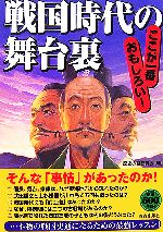 【中古】 戦国時代の舞台裏 ここが一番おもしろい！／歴史の謎研究会【編】