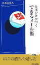 【中古】 仕事で差がつくできるメール術 青春新書INTELLIGENCE/神垣あゆみ【著】