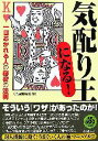 【中古】 気配り王になる! 一目おかれる人の秘密の法則/知的生活追跡班【編】