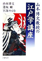 【中古】 山本博文教授の江戸学講座 PHP文庫／山本博文(著者),逢坂剛(著者),宮部みゆき(著者)