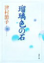 【中古】 瑠璃色の石 新潮文庫/津村節子【著】