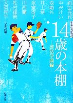 【中古】 14歳の本棚 部活学園編 青春小説傑作選 新潮文庫／アンソロジー 著者 角田光代 著者 中沢けい 著者 井上靖 著者 氷室冴子 著者 北上次郎 編者 