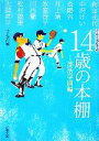 【中古】 14歳の本棚 部活学園編 青春小説傑作選 新潮文庫／アンソロジー 著者 角田光代 著者 中沢けい 著者 井上靖 著者 氷室冴子 著者 北上次郎 編者 