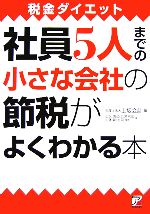 【中古】 社員5人までの小さな会社の節税がよくわかる本 税金ダイエット アスカビジネス／上坂会計【編】，上坂朋宏，広瀬和広，加藤藏，宮司幸仁【著】