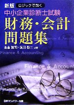 【中古】 ロジックで解く中小企業診断士試験財務・会計問題集／金高誠司，坂田敬三【共著】