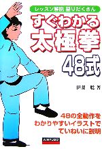Karate - 【中古】 すぐわかる太極拳48式 レッスン解説盛りだくさん／伊藤聡【著】