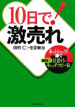 Marketing - 【中古】 10日で！激売れ ネットショップで稼ぐ最強の仕掛けとキャッチコピー術 実日ビジネス／田村仁，住吉敏治【著】