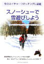 【中古】 スノーシューで雪遊びしよう 冬のネイチャーウオッチングに最適／佐藤智，土井健次，武馬利江，三苫かおり，根来佐久子，佐藤智子【著】