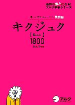  キクジュク　Basic　1800 聞いて覚えるコーパス英熟語／一杉武史