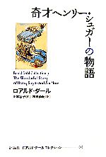 ロアルド・ダール【著】，山本容子【絵】，柳瀬尚紀【訳】販売会社/発売会社：評論社発売年月日：2006/10/23JAN：9784566014169