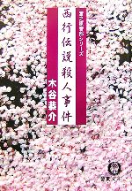 Mystery , Suspense - 【中古】 西行伝説殺人事件 徳間文庫／木谷恭介【著】