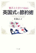 佐藤よし子【著】販売会社/発売会社：ナツメ社/ナツメ社発売年月日：2007/01/20JAN：9784816342677