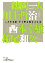 【中古】 プロ野球伝説の名将 私の履歴書 日経ビジネス人文庫／鶴岡一人，川上哲治，西本幸雄，稲尾和久【著】