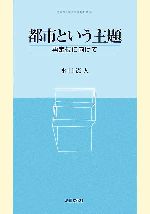 【中古】 都市という主題 再定位に向けて 立命館大学法学部叢書/水口憲人【著】