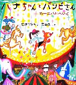 楽天市場】ハナちゃんの通販