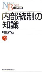 【中古】 内部統制の知識 日経文庫／町田祥弘【著】