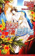 Super Qwest Library - 【中古】 砂漠の鷹と暗殺者 リーフノベルズ／橘かおる【著】