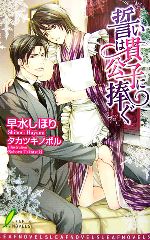 【中古】 誓いは貴公子に捧ぐ リーフノベルズ／早水しほり【著】