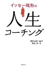 【中古】 イッセー尾形の人生コーチング／森田雄三【監修】，朝山実【文】