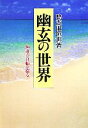 【中古】 幽玄の世界 神道の真髄を探る／鴨志田恒世【著】