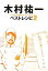 【中古】 木村祐一ベストレシピ(2)/木村祐一【著】 220円