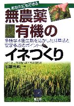 Agriculture - 【中古】 あなたにもできる無農薬・有機のイネつくり 多様な水田生物を活かした抑草法と安定多収のポイント／稲葉光國(著者),民間稲作研究所