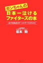 【中古】 ガンちゃんの日本一泣けるファイターズの本 これで北海道日本ハムのすべてがわかる/岩本勉【著】
