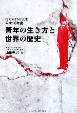 【中古】 青年の生き方と世界の歴史 傷だらけの人生　平成18年度／山田孝男【著】