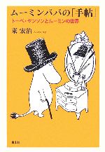 Social Science - 【中古】 ムーミンパパの「手帖」 トーベ・ヤンソンとムーミンの世界／東宏治【著】