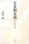 【中古】 天皇制史論 本質・起源・展開／水林彪【著】