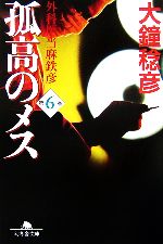 【中古】 孤高のメス　外科医当麻鉄彦(第6巻) 幻冬舎文庫／