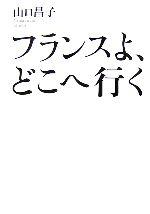 【中古】 フランスよ、どこへ行く