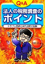 Q＆A法人の税務調査のポイント トラブル回避と申告是認の秘訣／101会