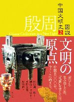 【中古】 図説 中国文明史(2) 殷周 文明の原点/稲畑耕一郎【監修】,劉い【編】,尹盛平【著】,荻野友範,崎川隆【訳】