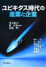 【中古】 ユビキタス時代の産業と企業／井上照幸，林倬史，渡邊明【編著】