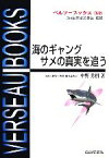 【中古】 海のギャングサメの真実を追う ベルソーブックス028／中野秀樹【著】，日本水産学会【監修】