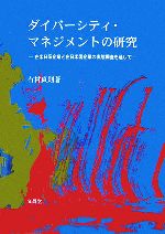 【中古】 ダイバーシティ・マネジメントの研究 在米日系企業と在日米国企業の実態調査を通して／有村貞則【著】