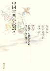 【中古】 中国古典小説選(7) 緑珠伝・楊太真外伝・夷堅志他／竹田晃【編著】，黒田真美子【編】，桧垣馨二【著】