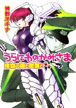 神野オキナ【著】販売会社/発売会社：ホビージャパン/ホビージャパン発売年月日：2007/01/01JAN：9784894255005