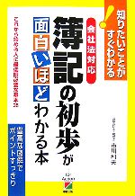 【中古】 会社法対応　簿記の初歩が面白いほどわかる本 これから始める人に最低限必要な基本35　知りたいことがすぐわかる！／市川利夫【著】