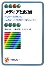 【中古】 メディアと政治 有斐閣アルマ／蒲島郁夫，竹下俊郎，芹川洋一【著】