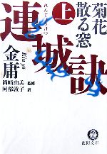 【中古】 連城訣(上) 菊花散る窓 徳間文庫/金庸【著】,岡崎由美【監修】,阿部敦子【訳】