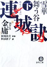【中古】 連城訣(下) 雪華舞う谷 徳間文庫/金庸【著】,岡崎由美【監修】,阿部敦子【訳】