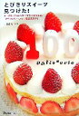 【中古】 とびきりスイーツ見つけた! ケーキ屋さん食べ歩きマニアのための、「味力」のパティスリー厳選大紹介! MARBLE BOOKS/下園昌江【監修】