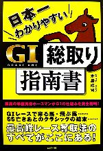 【中古】 日本一わかりやすいG1総取り指南書／本島修司【著】