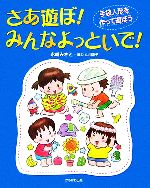 【中古】 さあ遊ぼ！みんなよっといで！ 手袋人形を作って遊ぼう／永崎みさと【著】