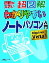 【中古】 超図解 わかりやすいノートパソコン入門 Windows Vista対応 超図解わかりやすいシリーズ/エクスメディア【著】